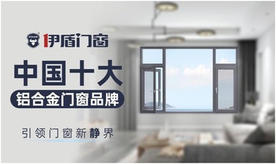 伊盾門窗 以實(shí)力鑄就經(jīng)典，憑品質(zhì)決勝未來